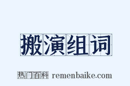 搬演组词是什么意思的图片